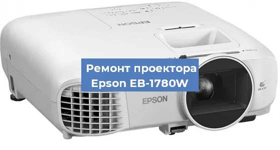 Замена системной платы на проекторе Epson EB-1780W в Волгограде